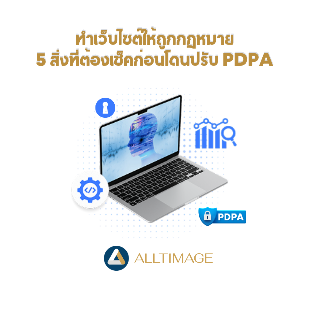 ทำเว็บไซต์ให้ถูกกฎหมาย 5 สิ่งที่ต้องเช็คก่อนโดนปรับ PDPA